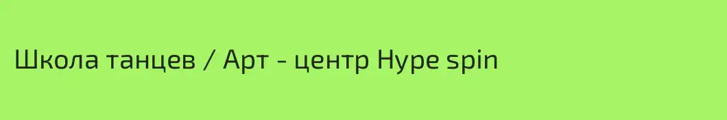 Школа танцев / Арт - центр Hype spin